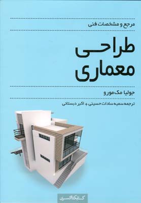 مرجع و مشخصات فنی طراحی معماری